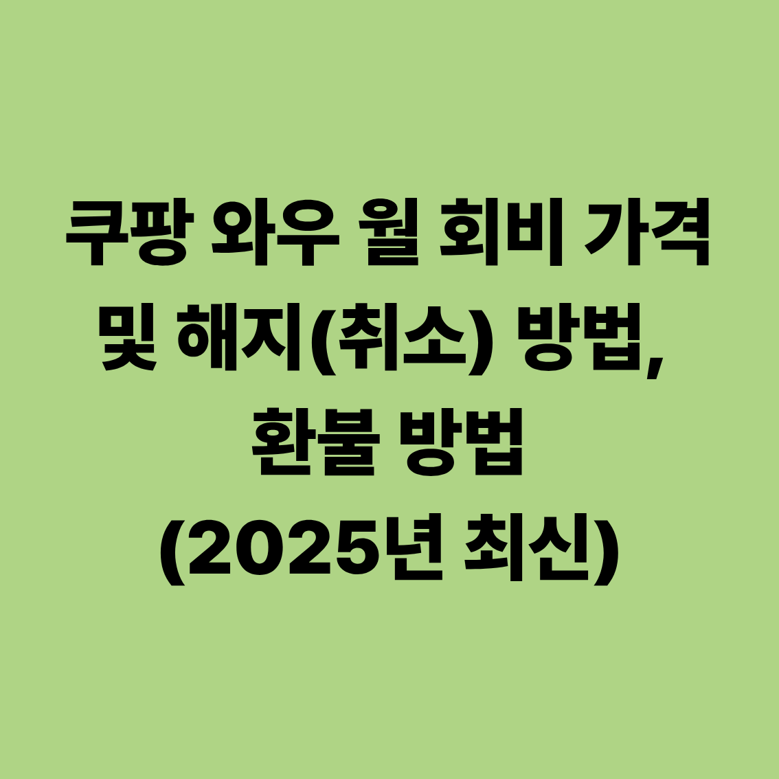 쿠팡 와우 월 회비 가격 및 해지(취소) 방법, 환불 방법(2025년 최신)