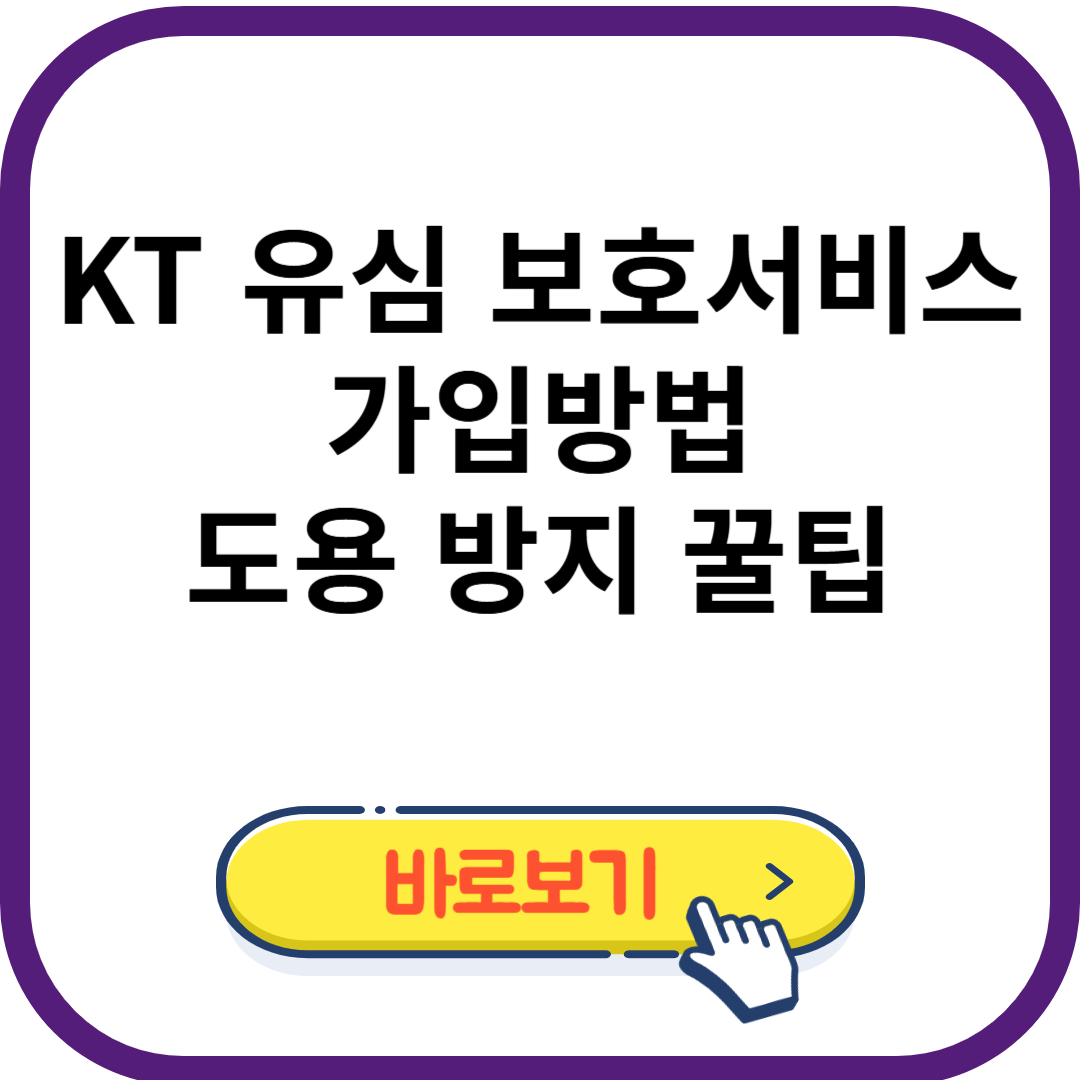 KT 유심 보호서비스 가입방법과 도용 방지 꿀팁