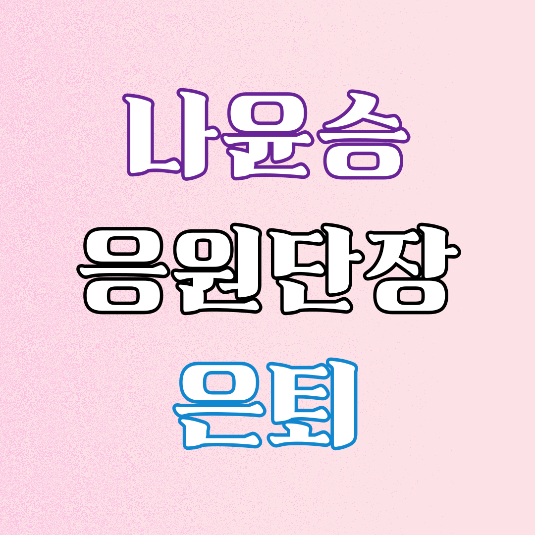 나윤승1