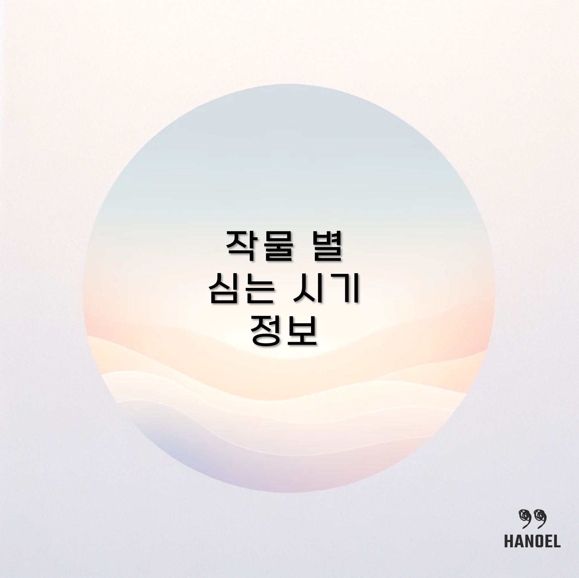 작물 별 심는 시기 정보 감자, 땅꽁, 강낭콩, 옥수수, 고추, 토란, 참깨, 당근,