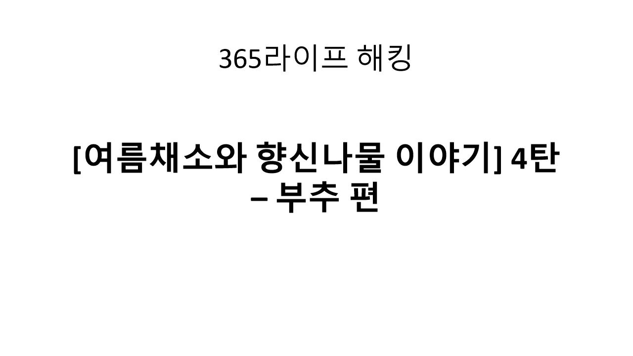 부추무침부터 부추전까지 &ndash; 여름 스태미나 반찬 모음