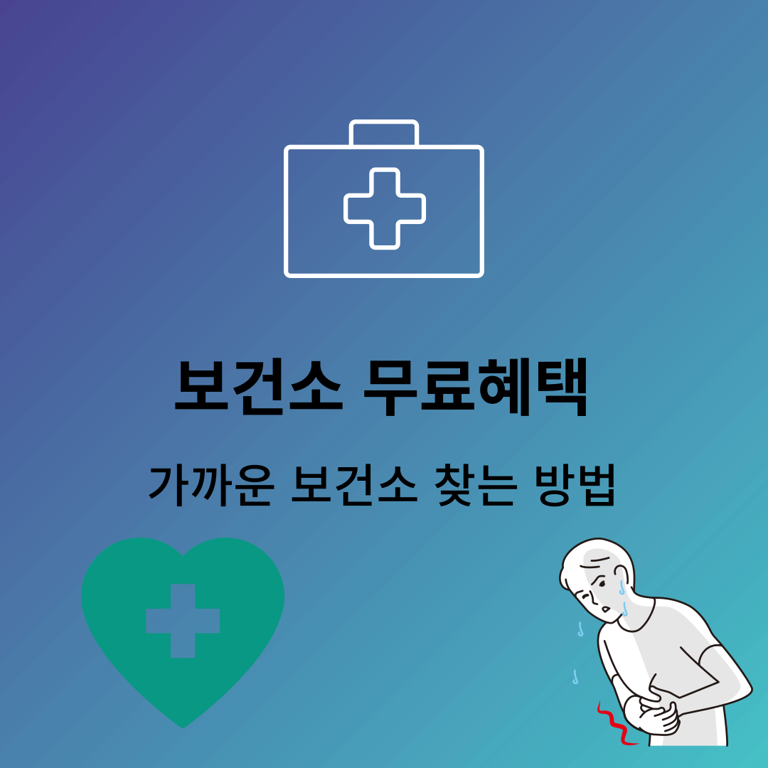 보건소 무료 혜택 건강검진 5000원