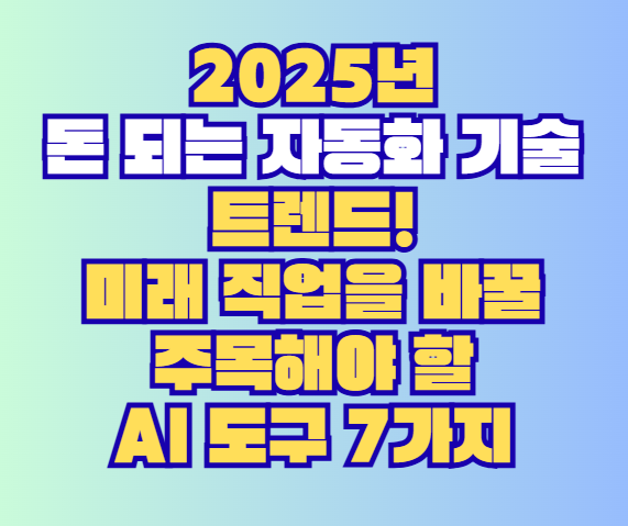 자동화 기술