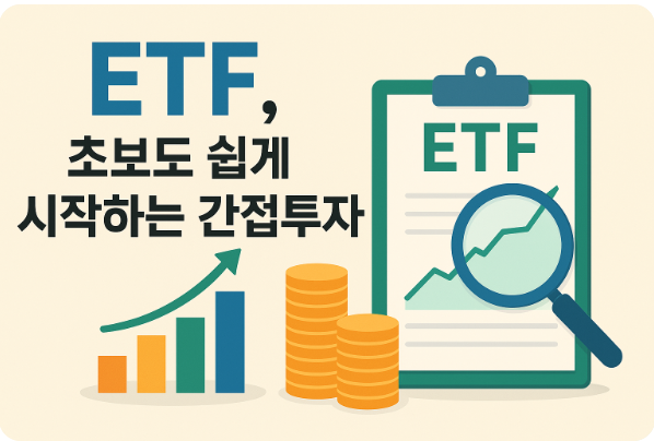 ETF 간접투자 개념을 설명하는 일러스트 이미지