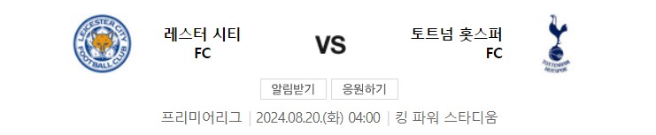 토트넘-레스터시티
