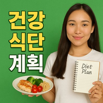 건강식단계획