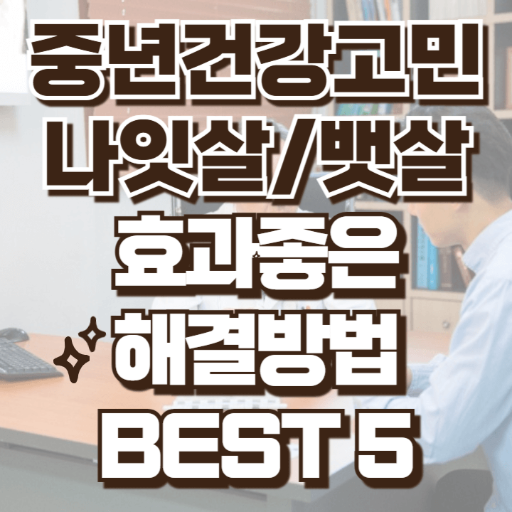 중년 남성 여성 나잇살 뱃살 원인 해결방법