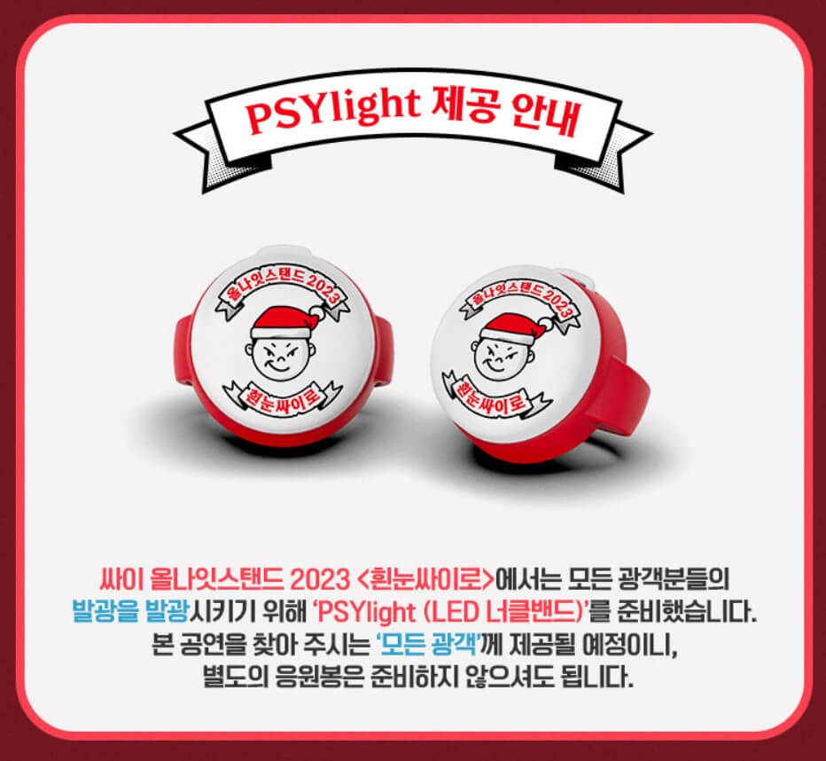 싸이-올나잇-스탠드-흰눈싸이로-증정품