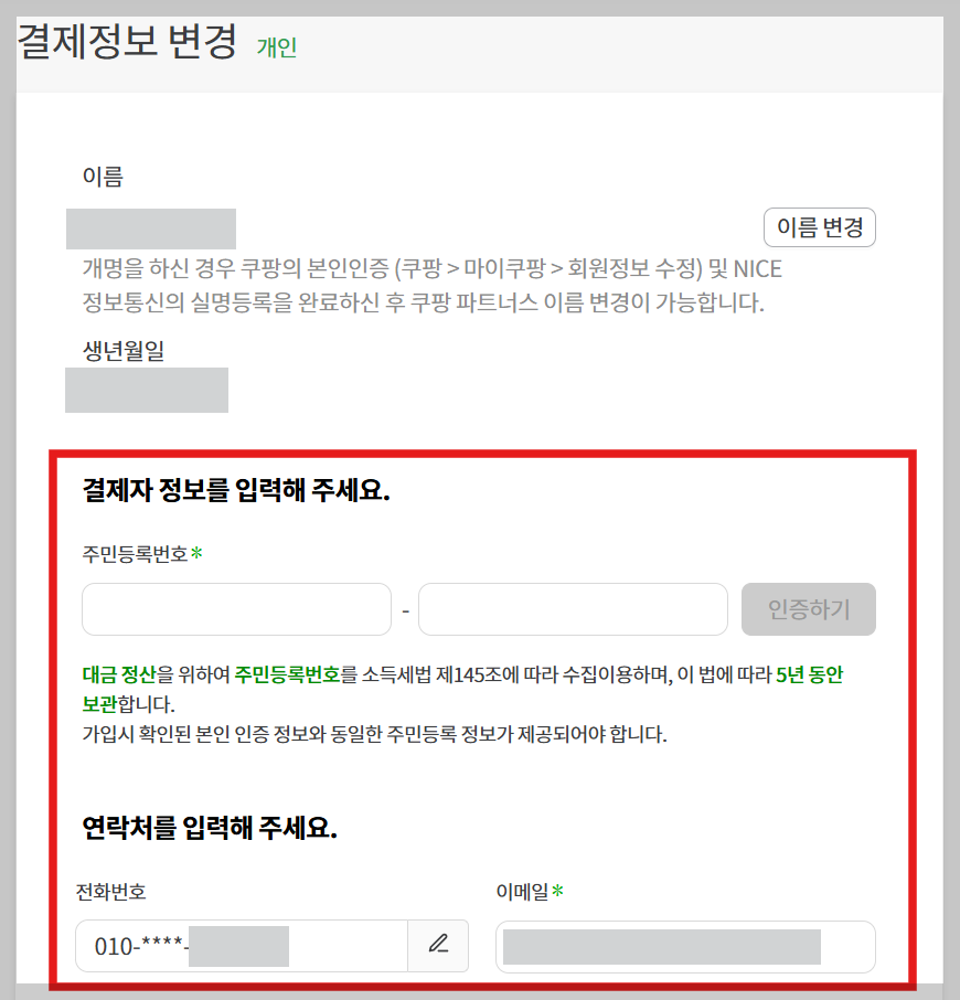 쿠팡 파트너스 대급 지급정보 계좌 입력 방법
