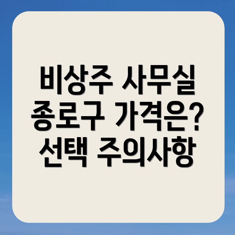 비상주사무실 가격