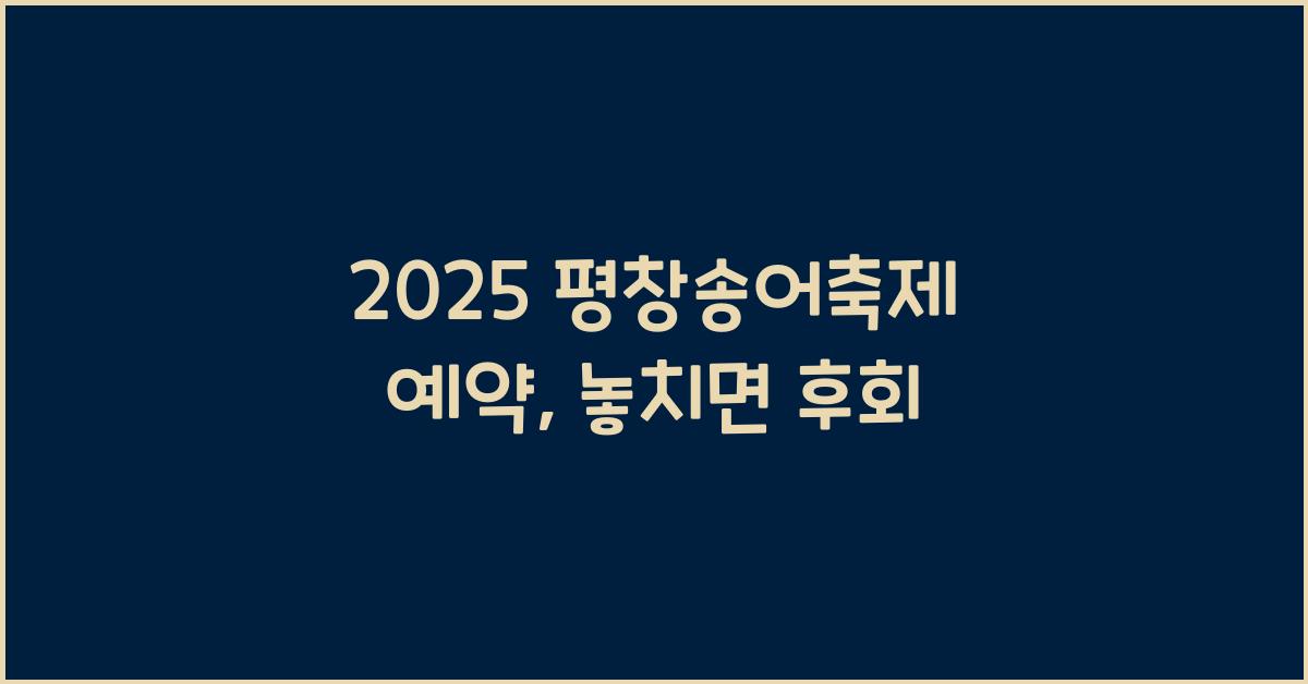 2025 평창송어축제 예약