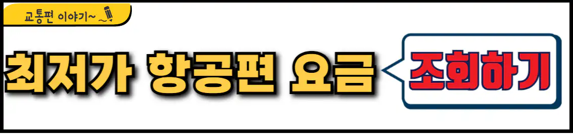 최저가 항공권 조회