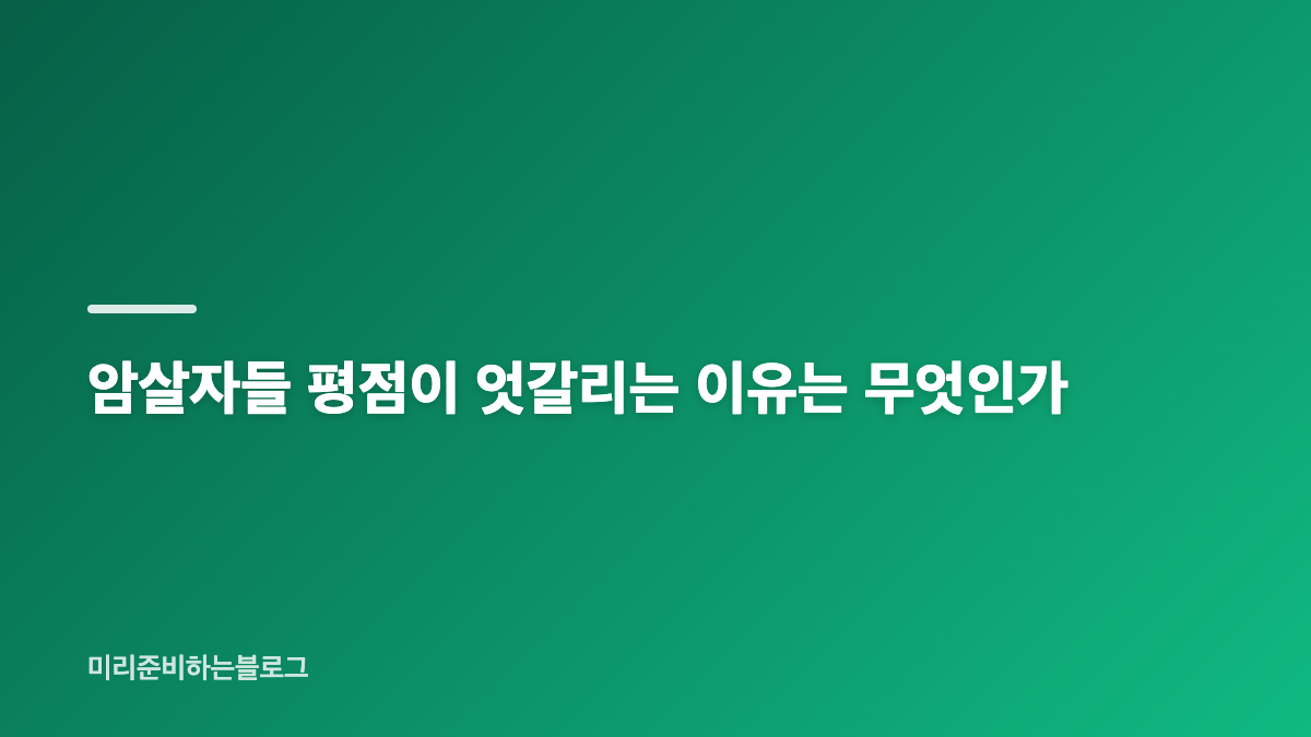 암살자들 평점 논란, 실화와 영화적 상상력의 경계