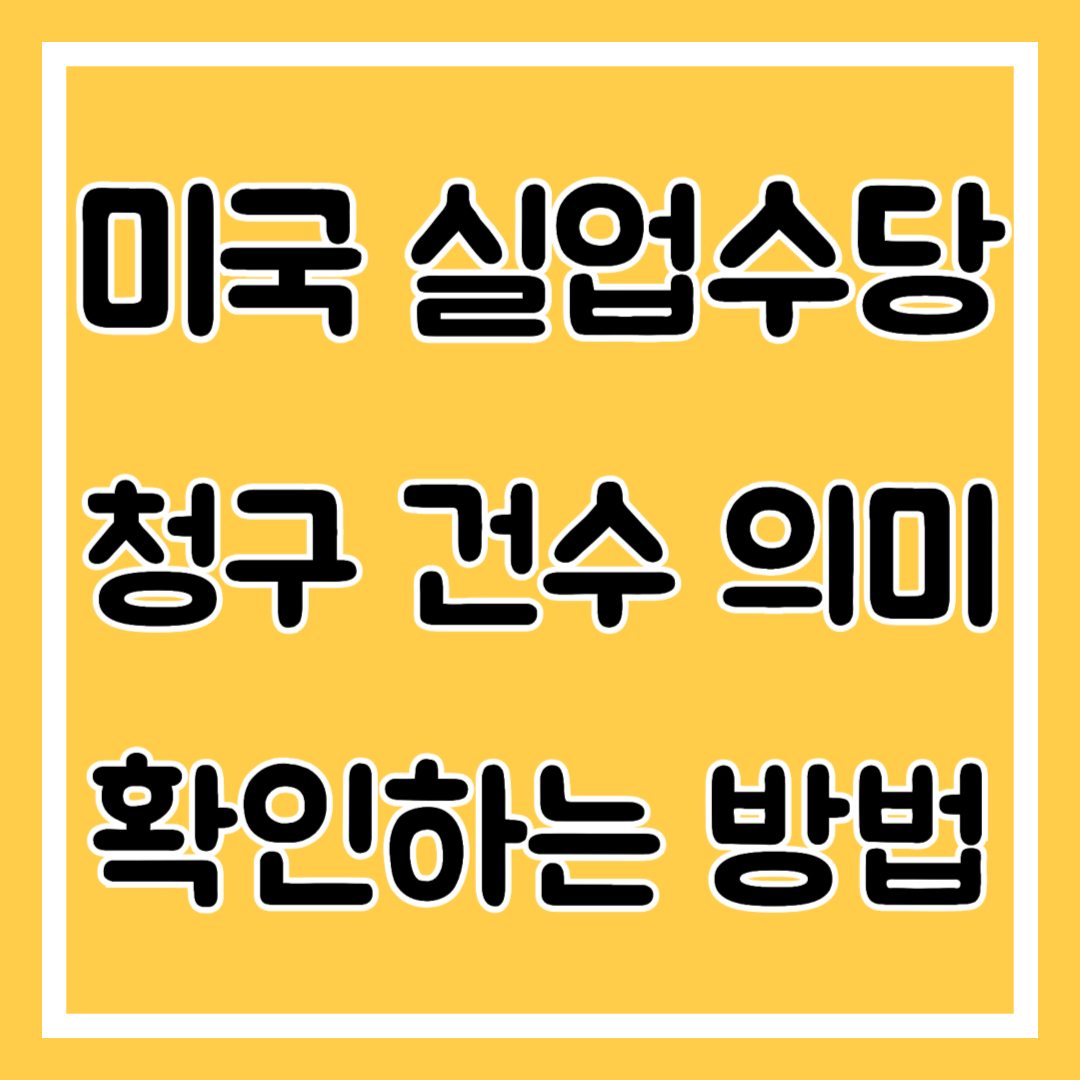 미국 실업수당 청구 건수 의미와 확인하는 방법