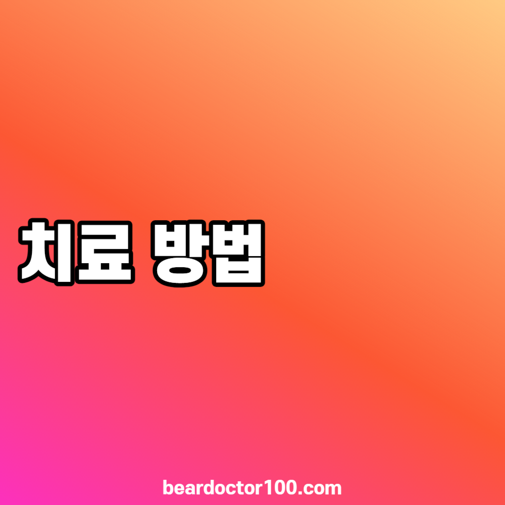 치료 방법
