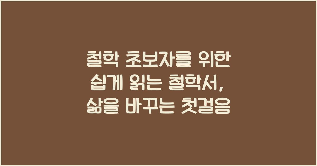 철학 초보자를 위한 쉽게 읽는 철학서