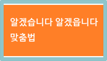 알겠습니다 알겠읍니다 맞춤법