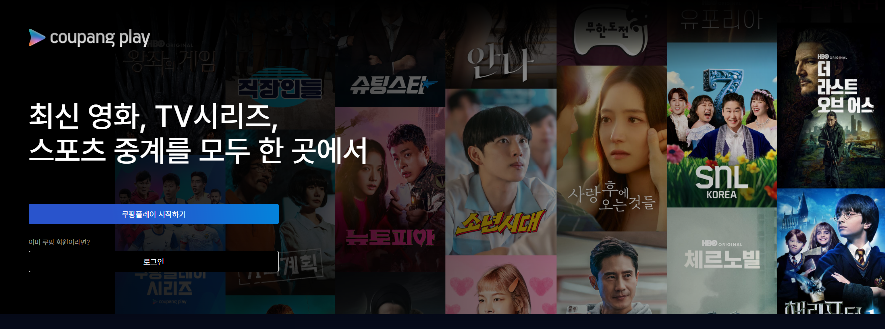 쿠팡플레이 무료 요금제 선언, 6월 언제부터? 혜택 받아가기