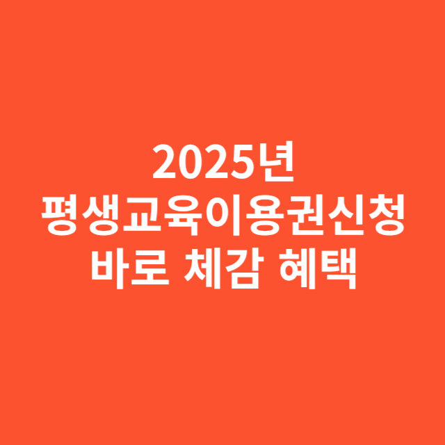 2025년 평생교육이용권신청 방법과 실질 혜택
