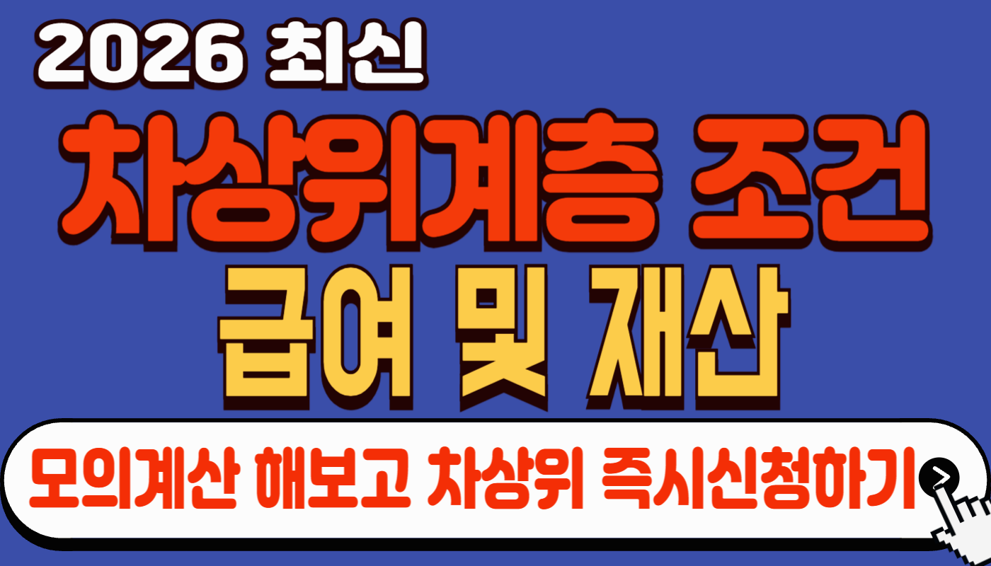 2026 차상위계층 조건 소득인정액 계산 (자동차 기준 포함 총정리)