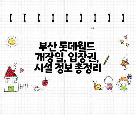 부산 롯데월드 개장일, 입장권, 시설 정보 총정리