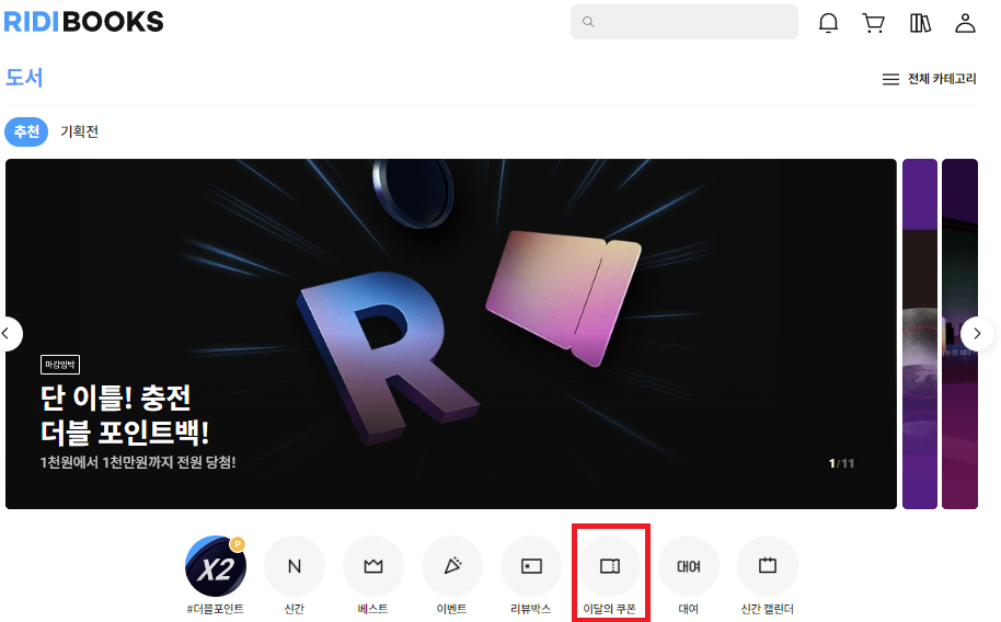 이달의 쿠폰 &rarr; 리디 도서 홈페이지