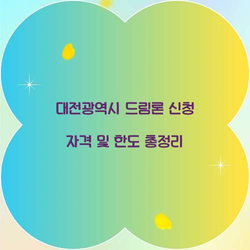 대전광역시 드림론