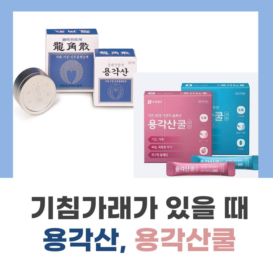 용각산