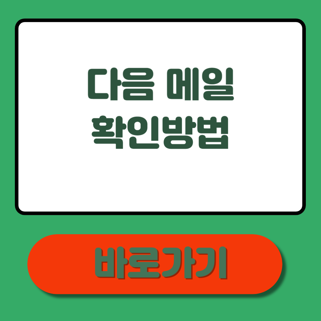 다음메일 확인 방법 총정리 – 지금 바로 따라해보세요!