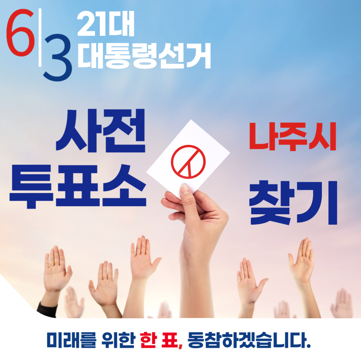 제21대 대통령선거 나주시 일정 사전 투표 장소 날짜 준비물