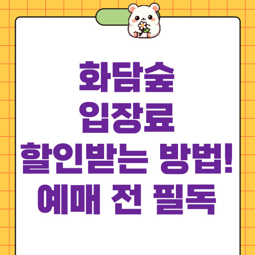 화담숲 입장료