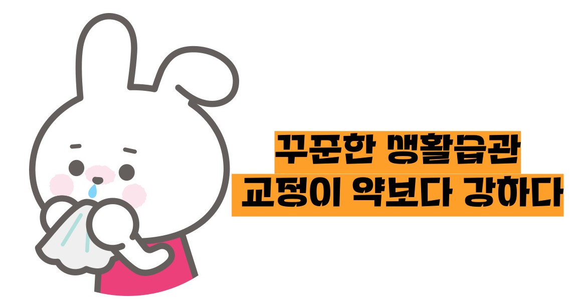 비염 뿌리를 뽑으려면