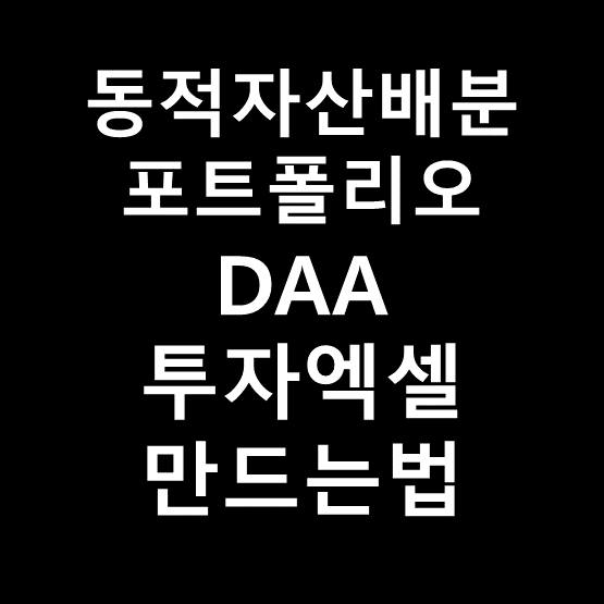 퀀트투자 DAA