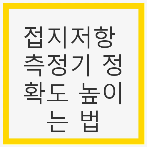 접지저항 측정의 중요성