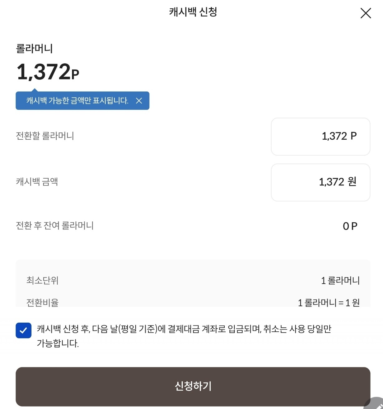 롯데카드 앱 롤라머니 캐시백 화면 이미지