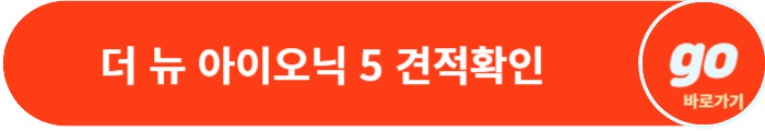 아이오닉 5(페이스 리프트) 가격, 보조금, 중고차 가격