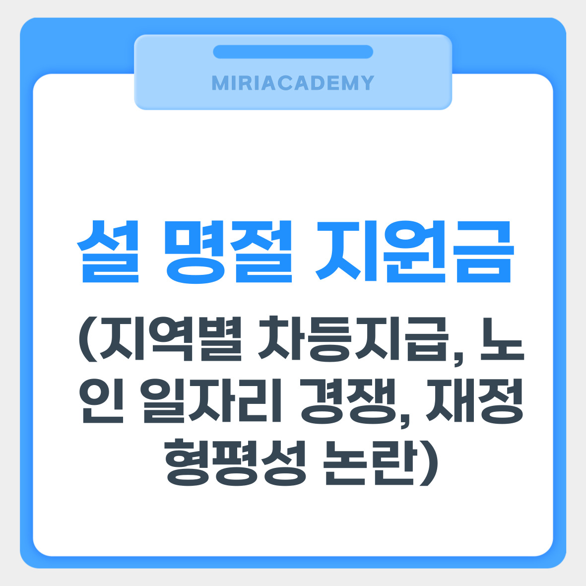 설 명절 지원금 (지역별 차등지급, 노인 일자리 경쟁, 재정 형평성 논란) 관련 사진