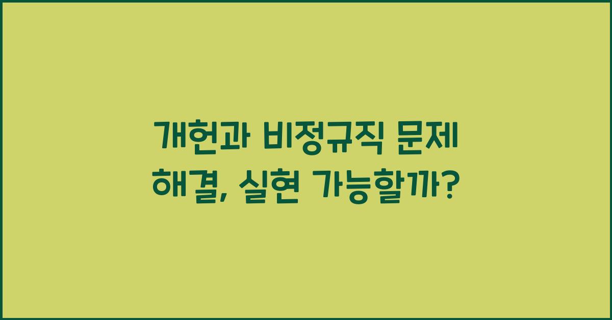 개헌, 비정규직 문제 해결, 가능할까?