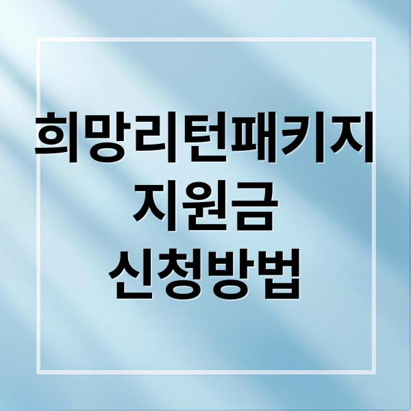 소상공인 희망리턴패키지 완벽 가이드