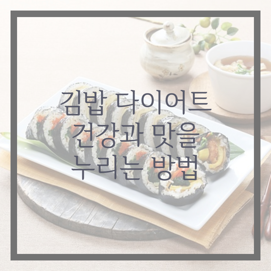 김밥다이어트