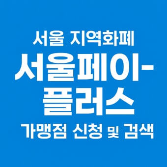 서울 지역화폐