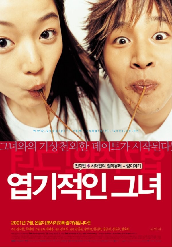 영화 엽기적인 그녀 포스터 사진