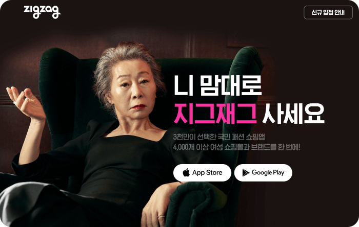 윤여정모델-앉아있는-모습-지그재그모델