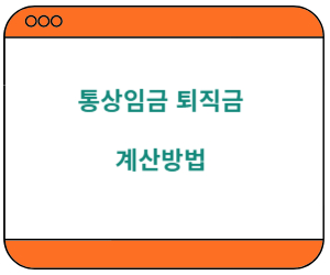 통상임금계산
