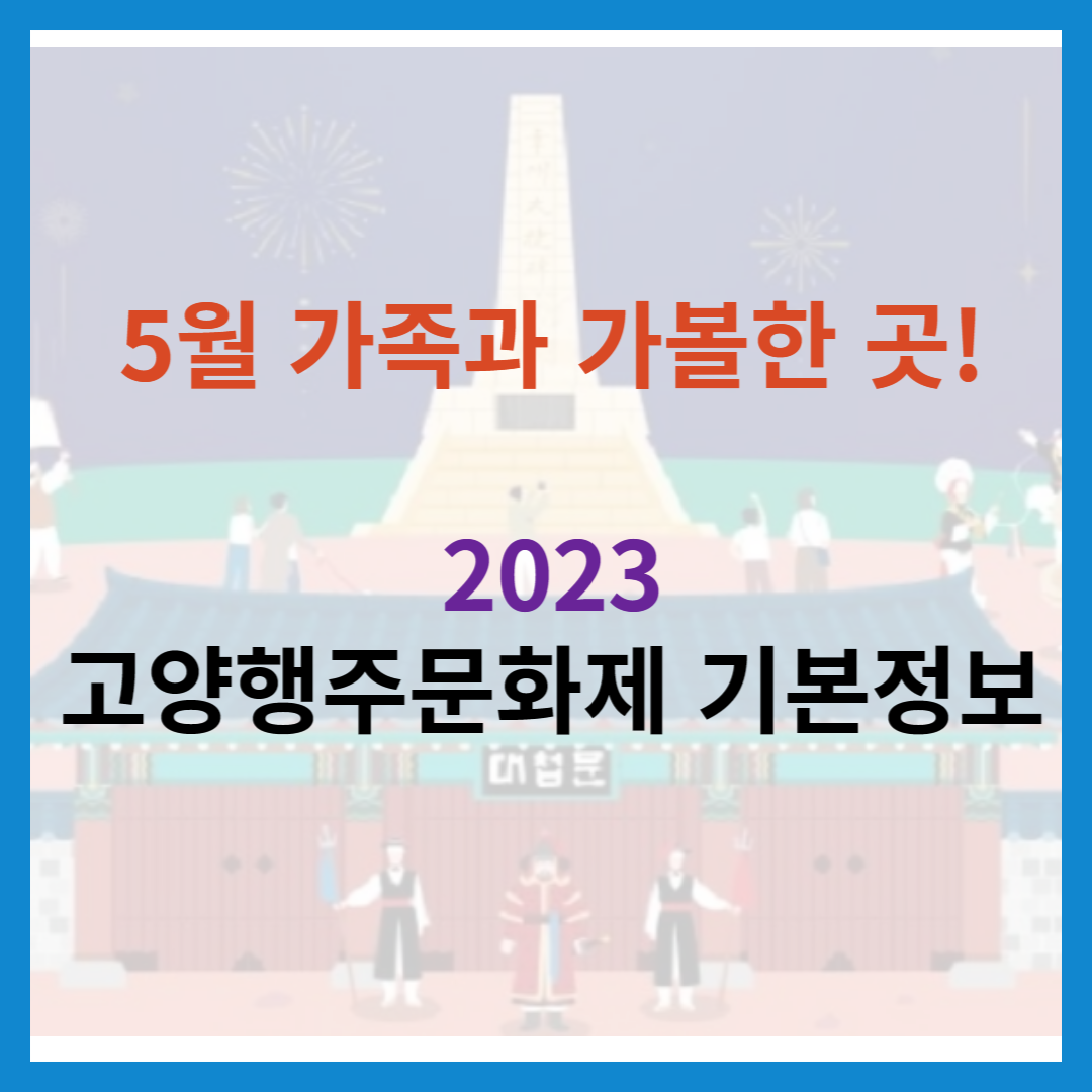 고양행주문화제-기본정보