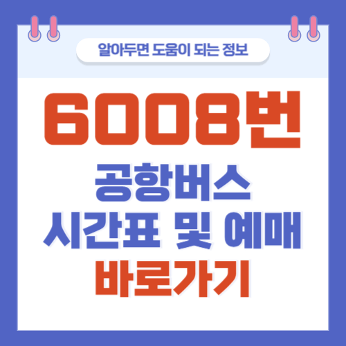 6008번-공항버스-시간표-예매-타는곳
