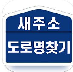 도로명주소 검색, 도로명주소 조회
