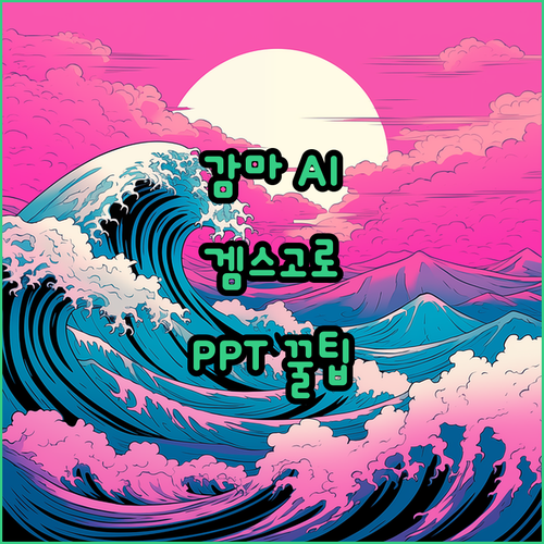 감마 AI 겜스고로 스마트하게 PPT