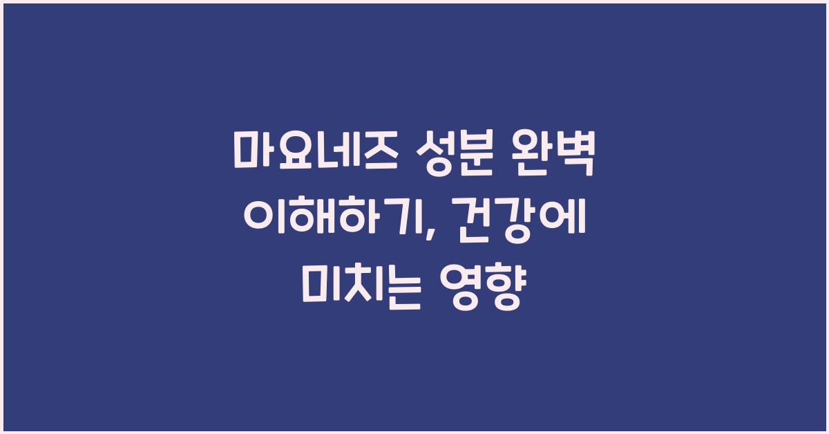 마요네즈 성분