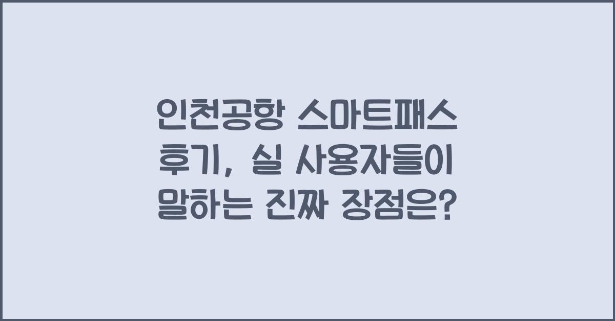 인천공항 스마트패스 후기